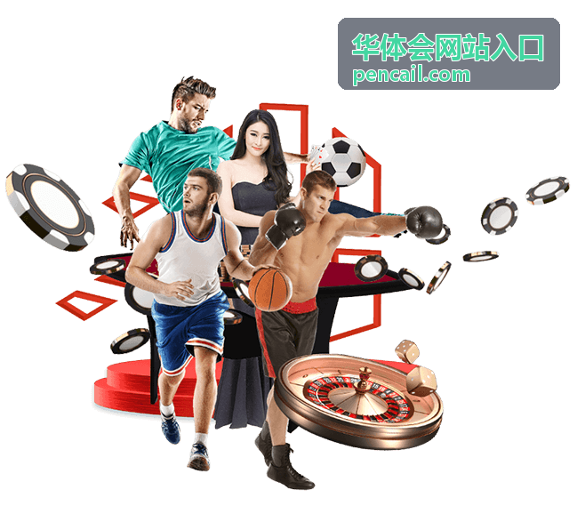 华体会网站入口留言与说明板块配图